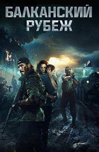 Балканский рубеж (2019) 