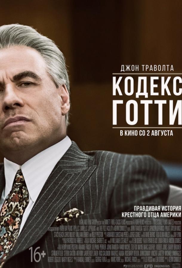 Кодекс Готти / Gotti (2018) 