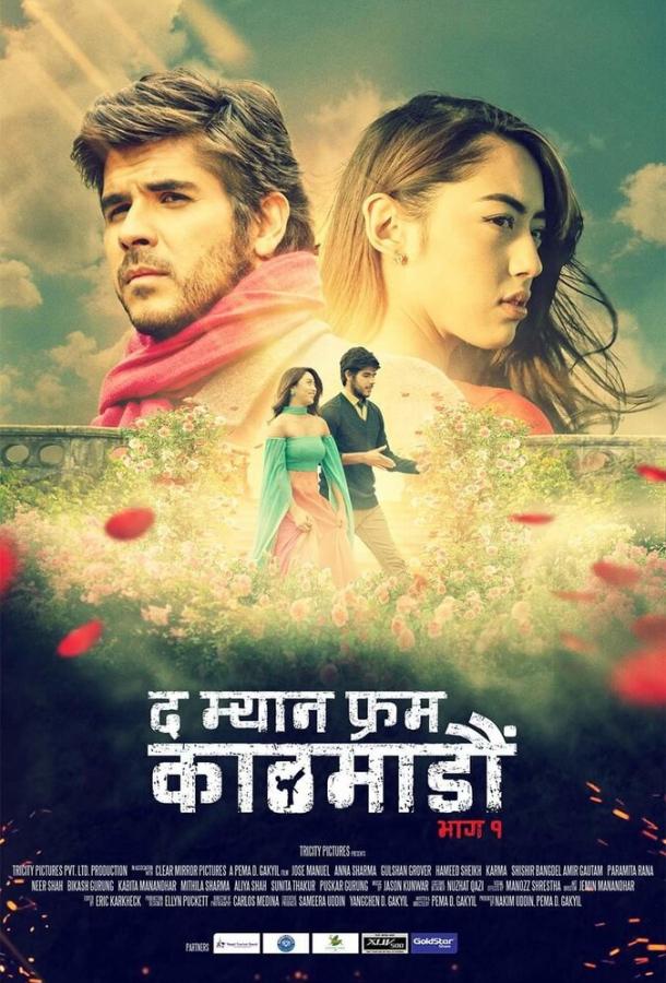 Человек из Катманду. Часть 1 / The Man from Kathmandu Vol. 1 (2019) 