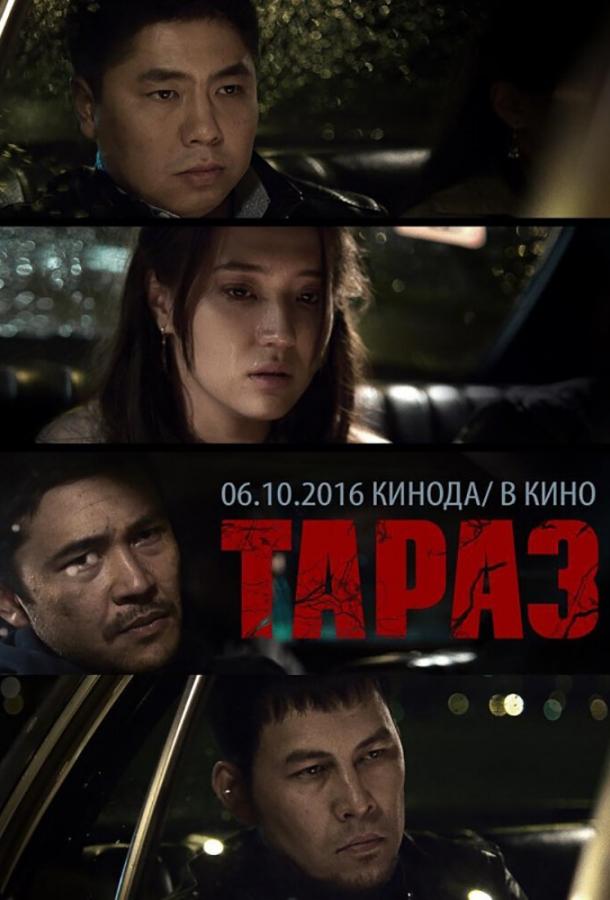 Тараз / Taraz (2016) 