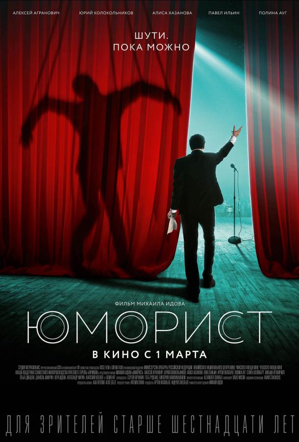 Юморист (2019) 