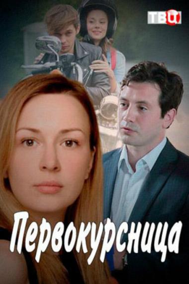 Первокурсница (2016) 