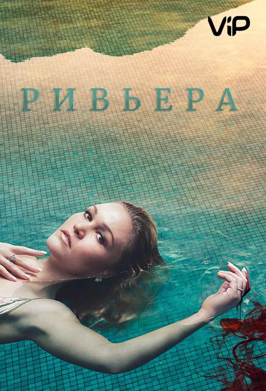 Ривьера / Riviera (2017) 