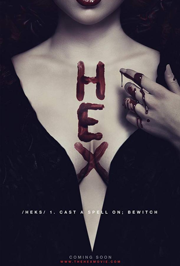 Сглаз / Hex (2018) 