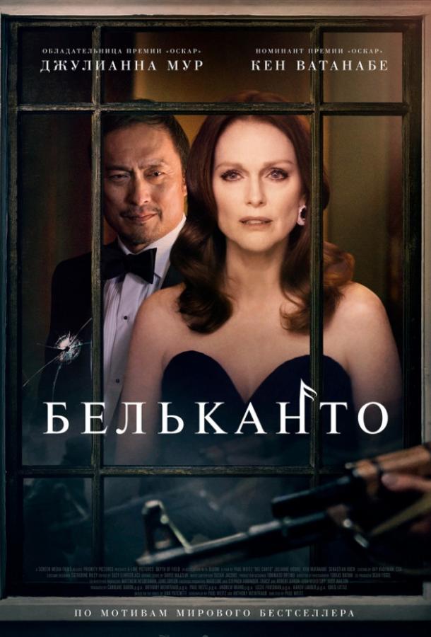 Бельканто / Bel Canto (2018) 