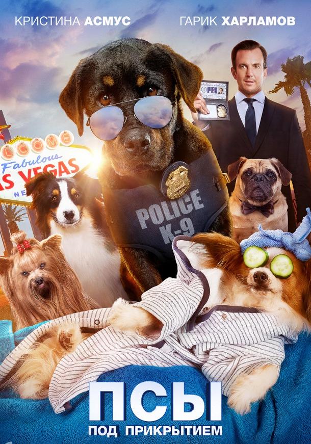 Псы под прикрытием / Show Dogs (2018) 