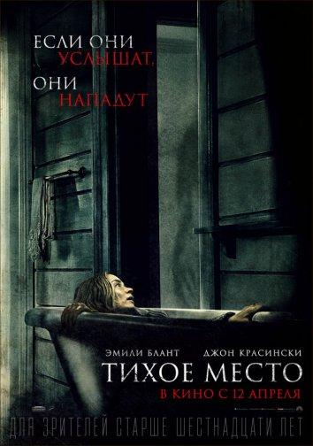 Тихое место / A Quiet Place (2018) 