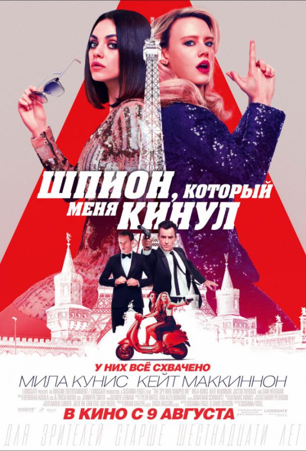 Шпион, который меня кинул / The Spy Who Dumped Me (2018) 