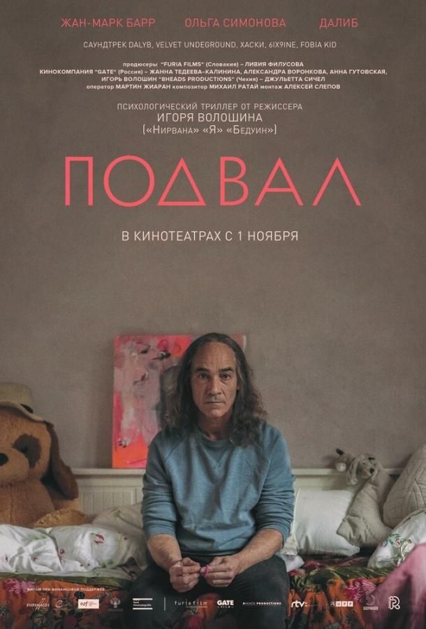 Подвал (2017) 