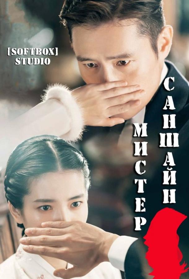 Мистер Солнечный Свет / Мистер Саншайн / Miseuteo Syeonsyain (2018) 