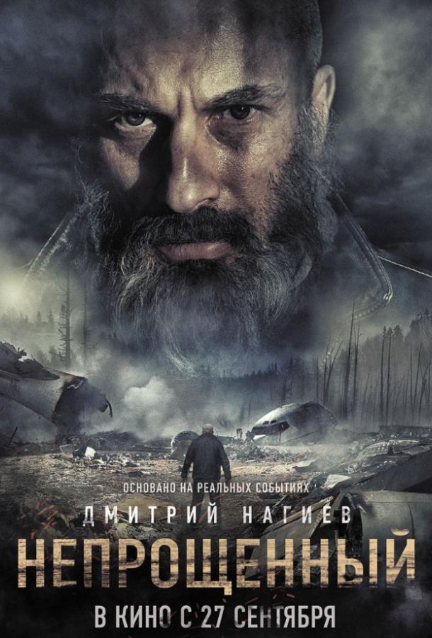 Непрощенный (2018) 