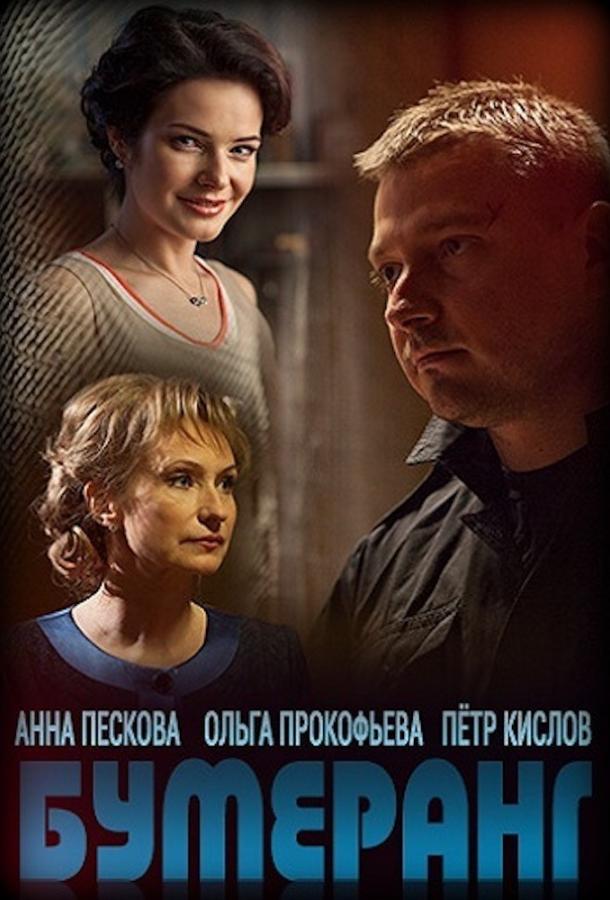 Бумеранг (2017) 