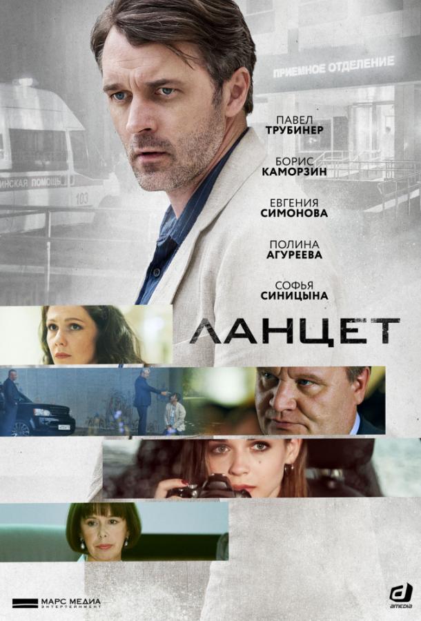 Ланцет (2019) 