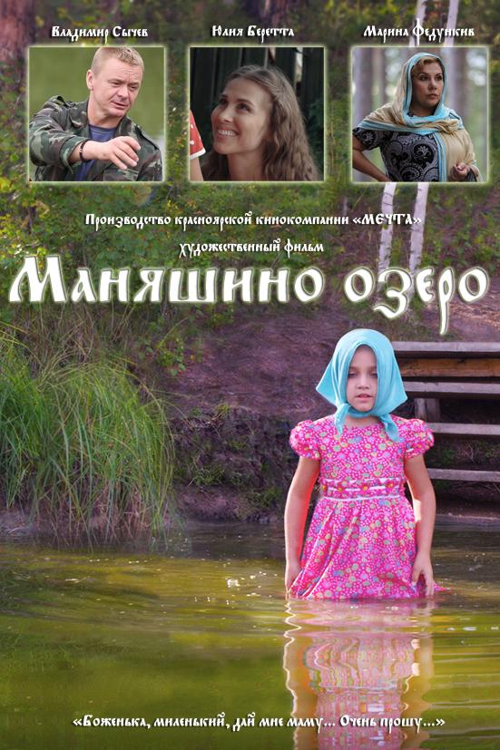 Маняшино озеро (2017) 