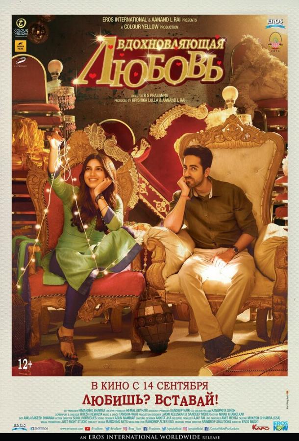 Вдохновляющая любовь / Shubh Mangal Saavdhan (2017) 