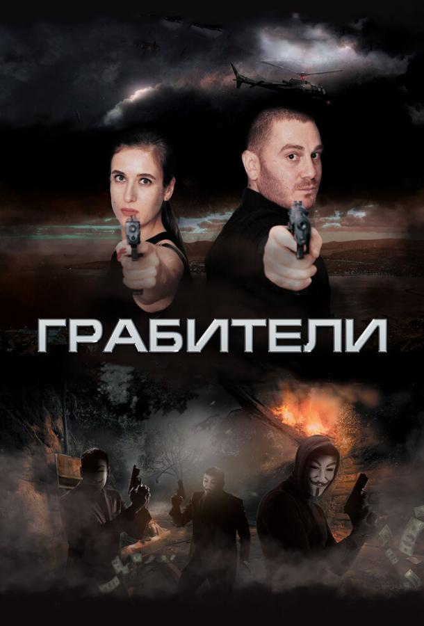 Грабители (2017) 