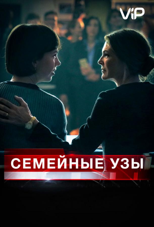 Семейные узы / Separated at Birth (2018) 