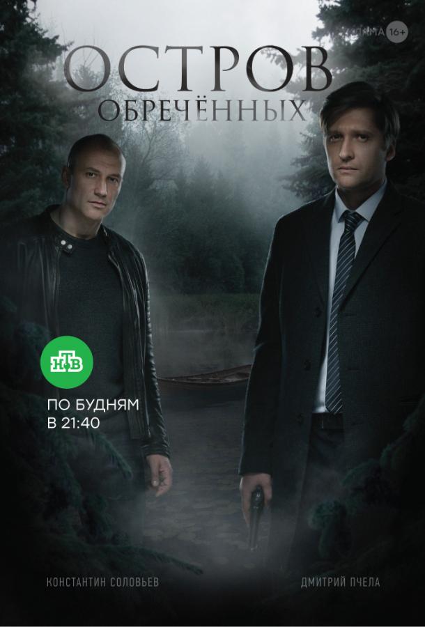 Остров обречённых (2019) 