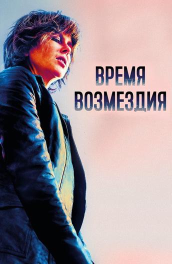 Время возмездия / Destroyer (2018) 