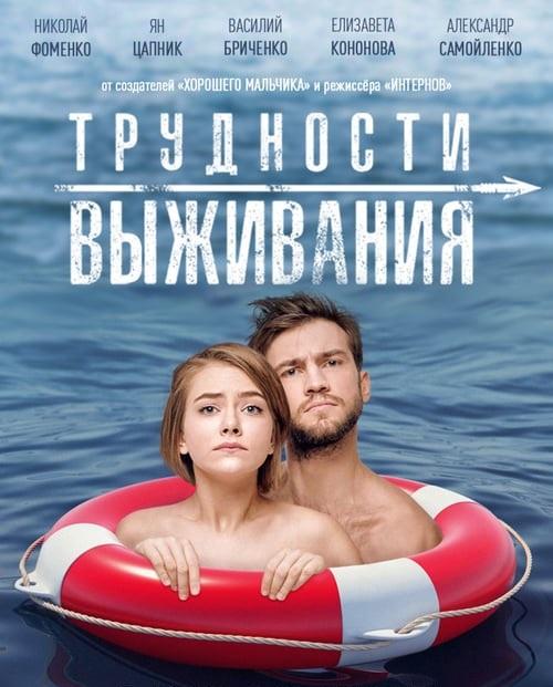 Трудности выживания (2019) 