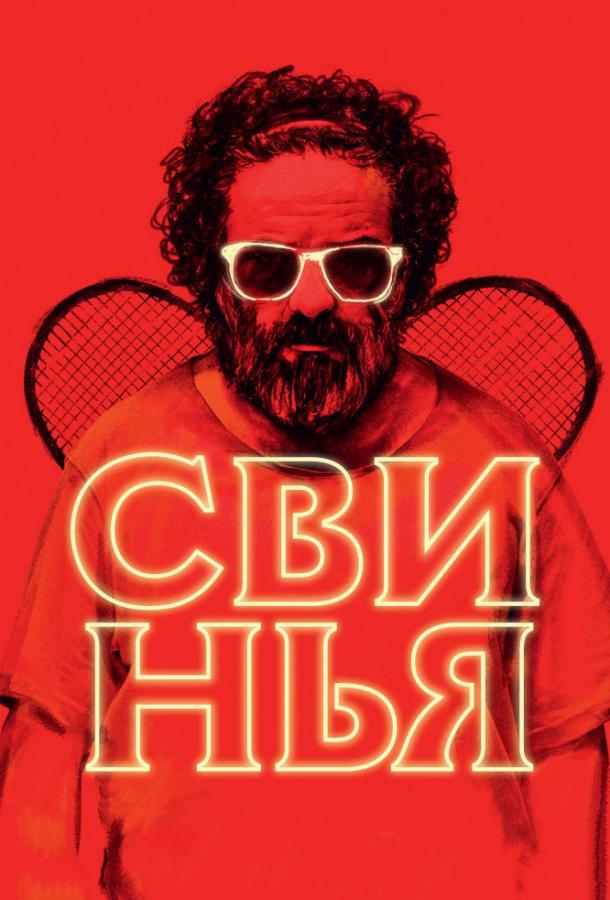 Свинья / The Pig (2018) 