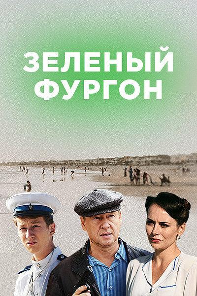 Зелёный фургон. Совсем другая история (2020) 