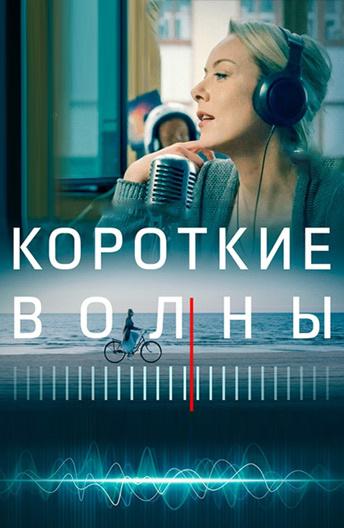 Короткие волны (2019) 