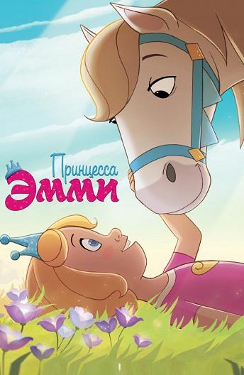 Принцесса Эмми / Princess Emmy (2019) 