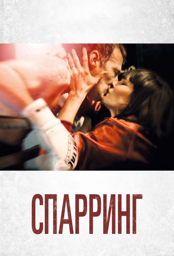 Спарринг / Sparring (2017) 