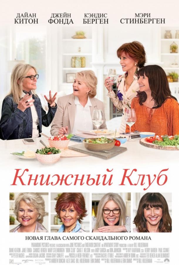 Книжный клуб / Book Club (2018) 