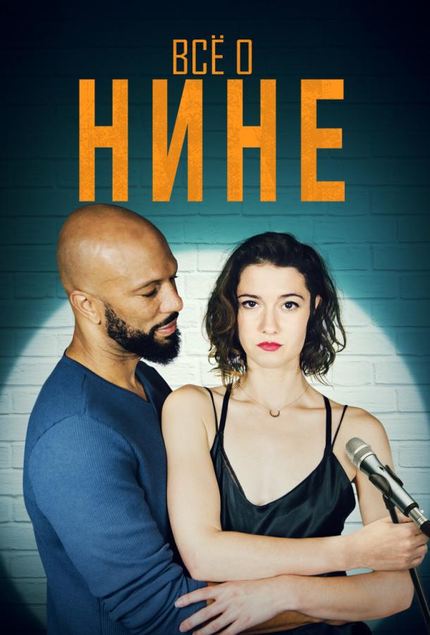 Все о Нине / All About Nina (2018) 