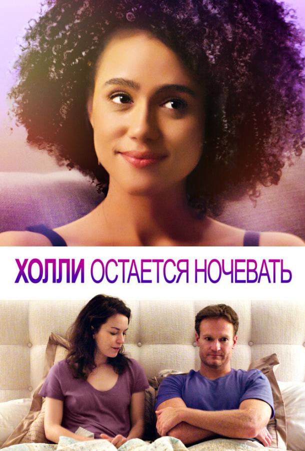 Холли остается ночевать / Holly Slept Over (2020) 