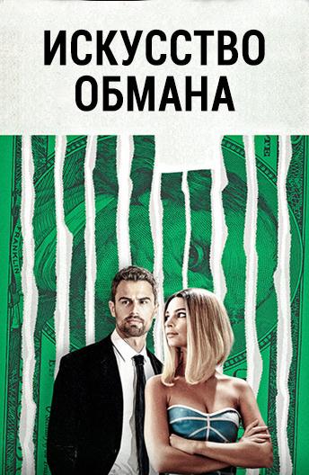 Искусство обмана / Lying and Stealing (2019) 