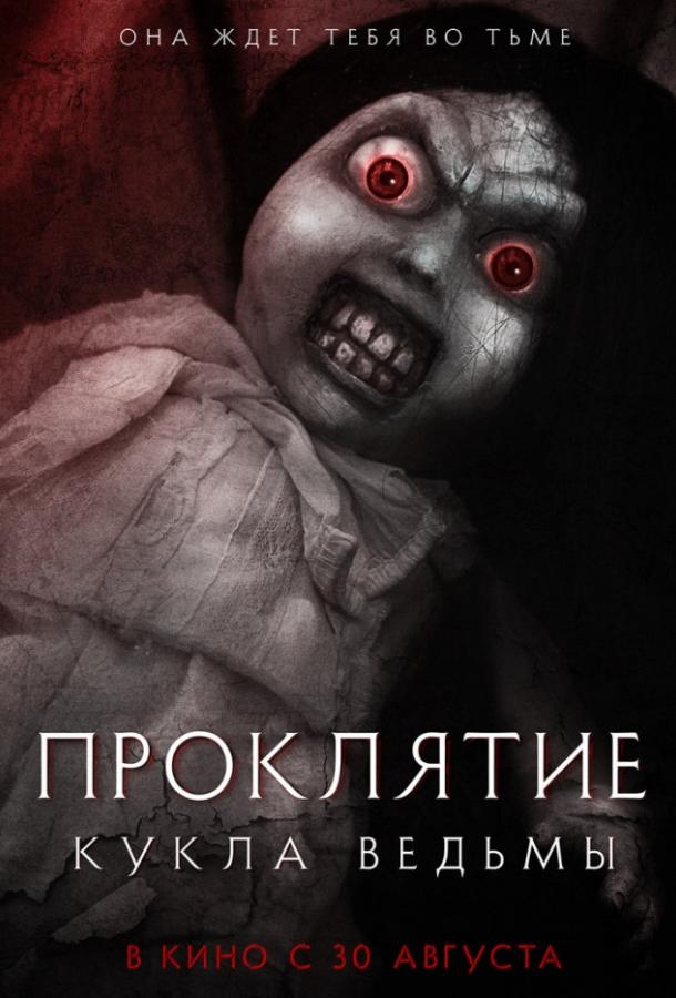 Проклятие: Кукла ведьмы / Curse of the Witch's Doll (2018) 