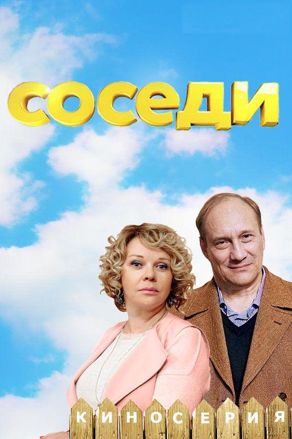 Соседи (2018) 