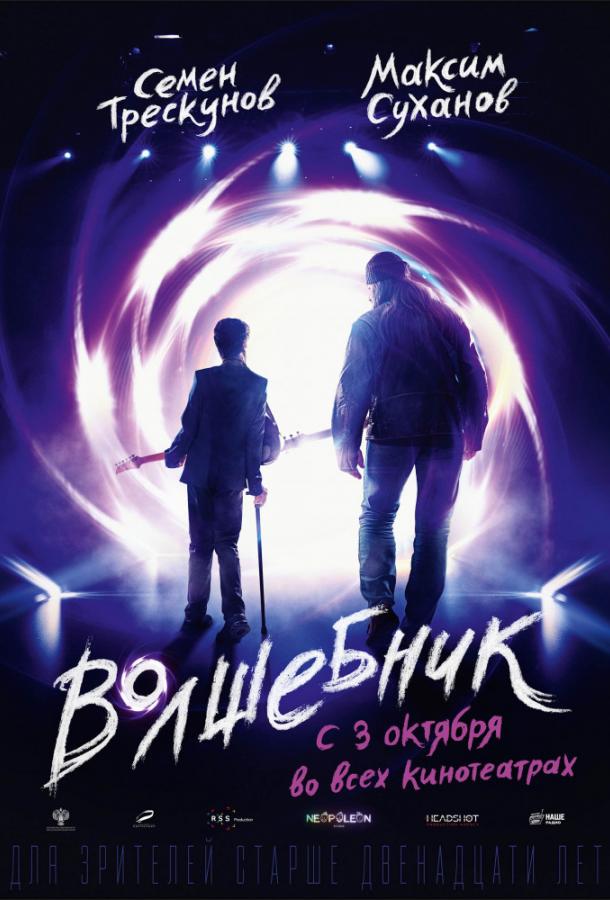 Волшебник (2019) 