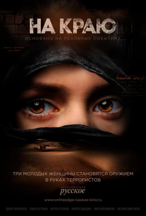 На краю (2019) 