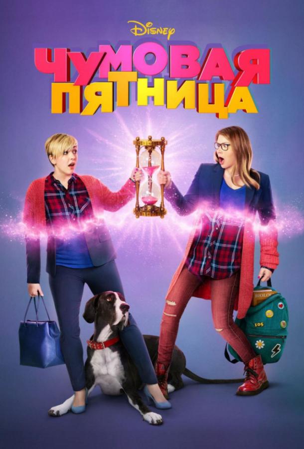 Чумовая пятница / Freaky Friday (2018) 