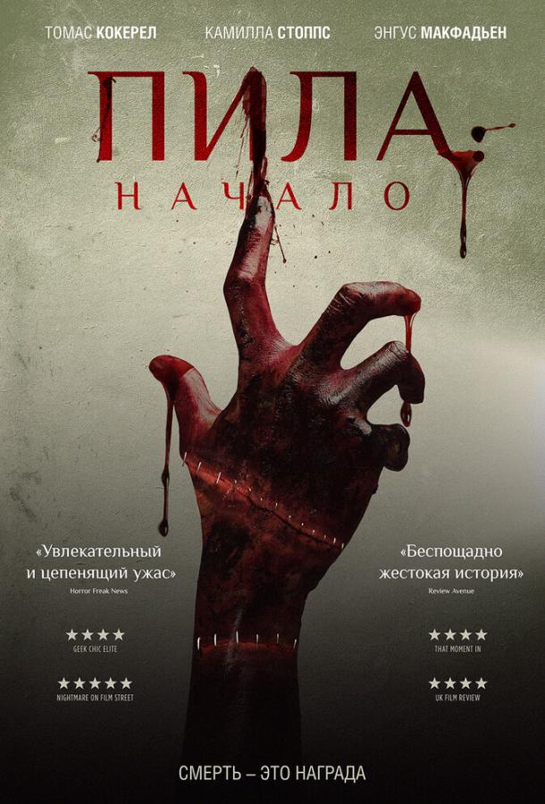 Пила: Начало / Alive (2018) 