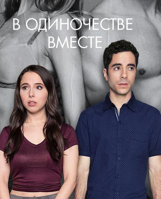 Одиноки вместе / Alone Together (2018) 