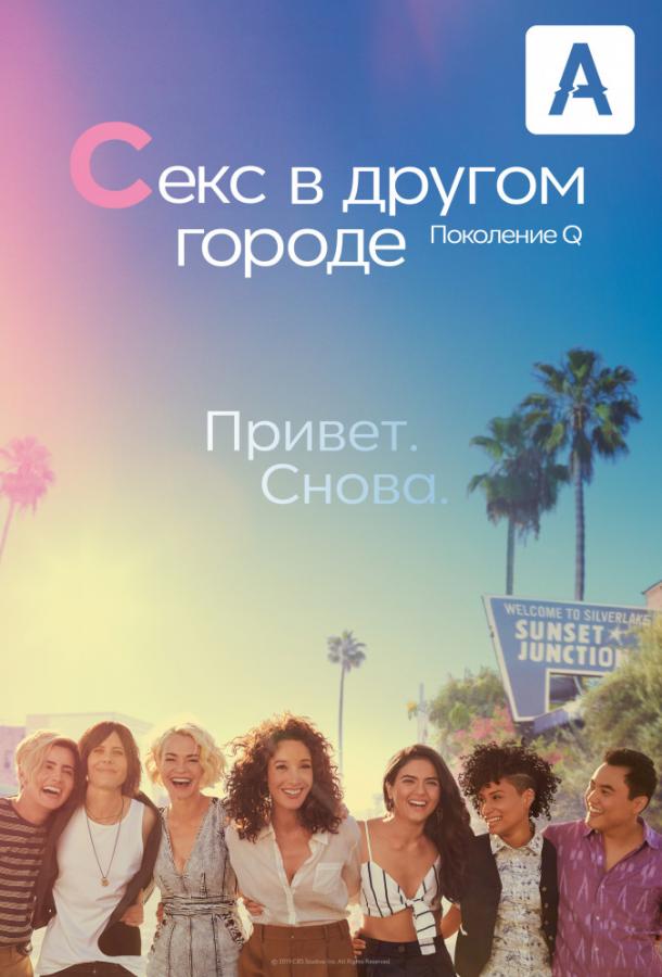 Секс в другом городе: Поколение Q / The L Word: Generation Q (2019) 