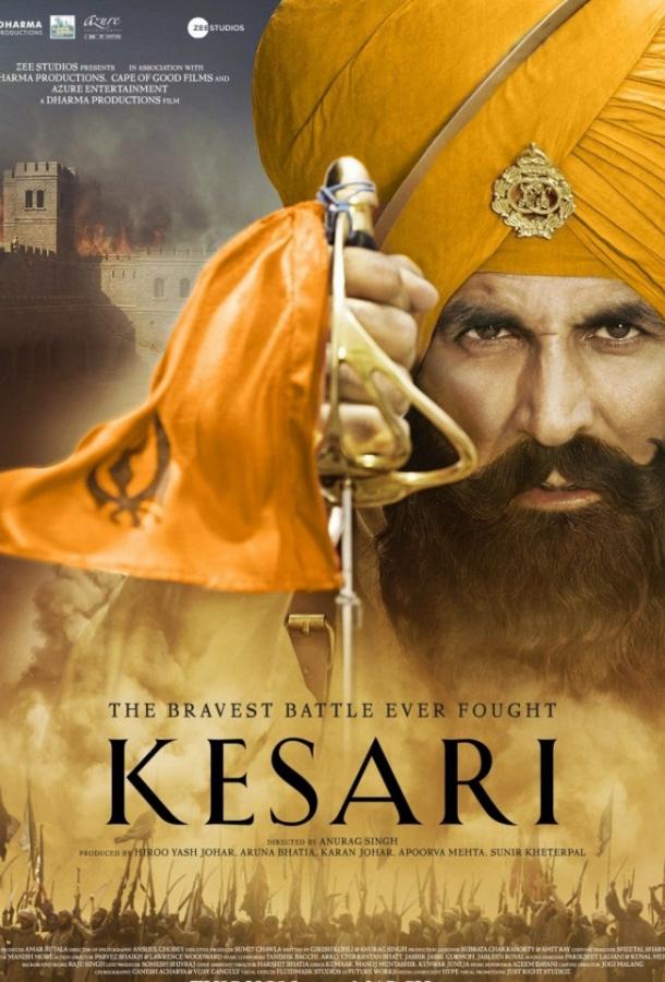 Битва при Сарагахри / Kesari (2019) 