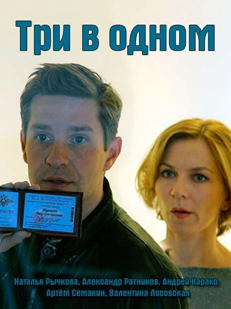 Три в одном (2017) 