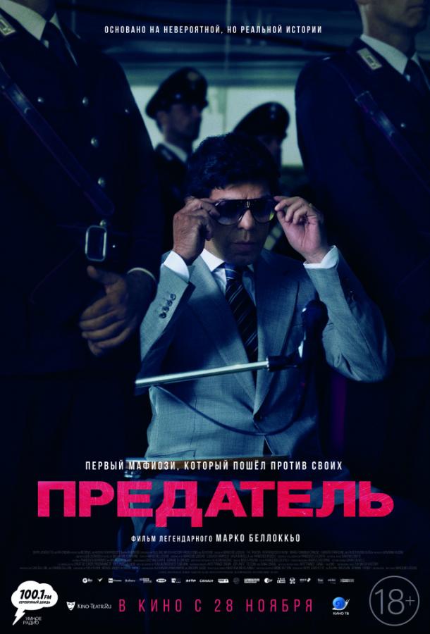 Предатель / Il traditore (2019) 