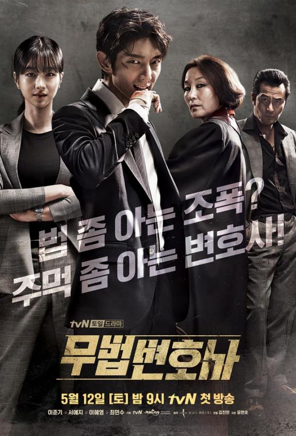 Беззаконный адвокат / Lawless Lawyer (2018) 