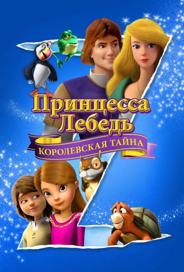 Принцесса Лебедь: Королевская тайна / The Swan Princess: A Royal Myztery (2018) 