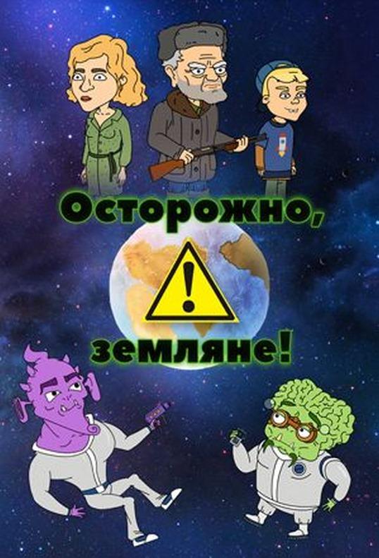 Осторожно, Земляне! (2017) 