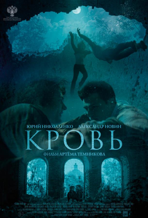 Кровь (2019) 