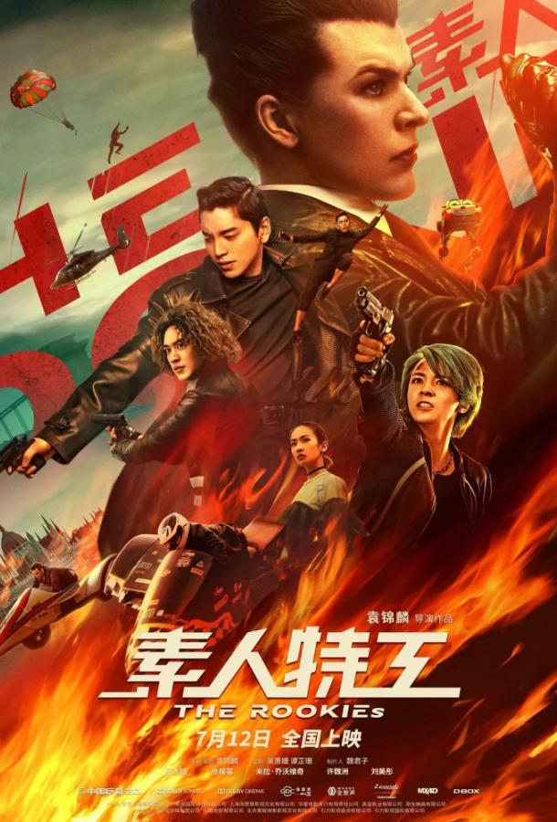 Новички / Su ren te gong (2019) 