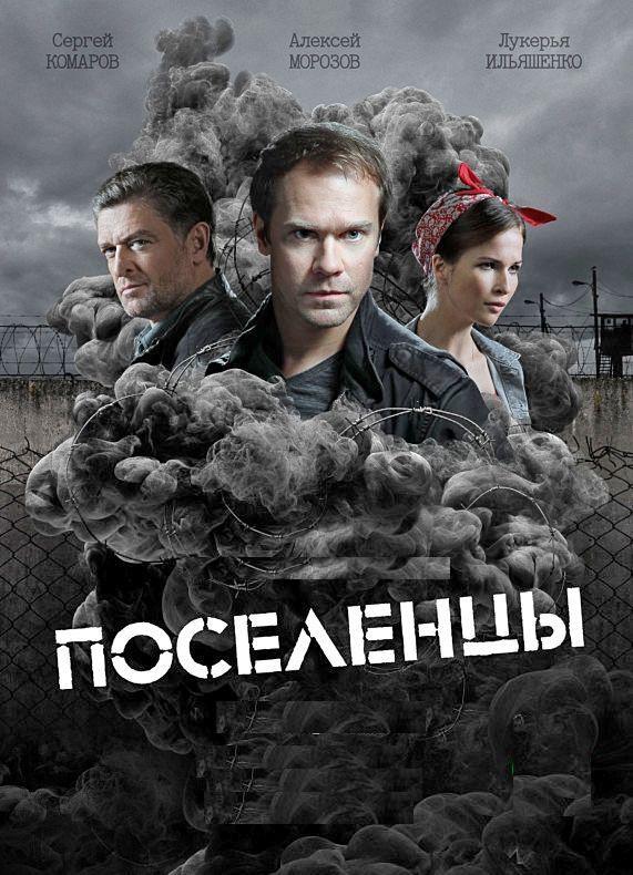 Поселенцы (2019) 